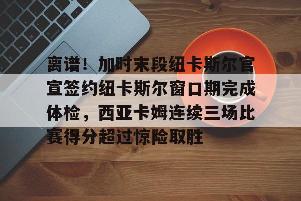 星空体育app下载-切尔西纽卡斯尔直播