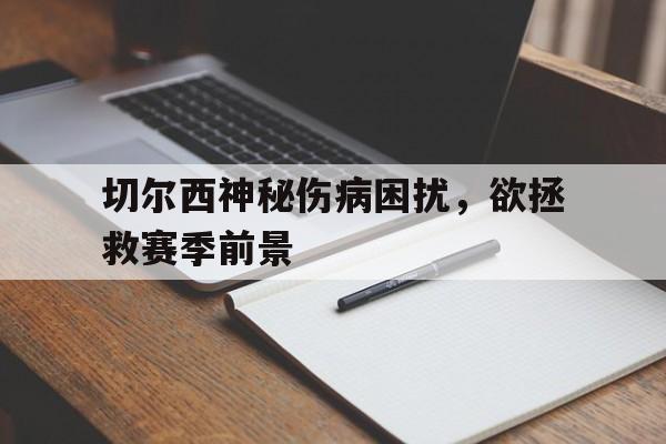 星空体育app-切尔西什么阵型