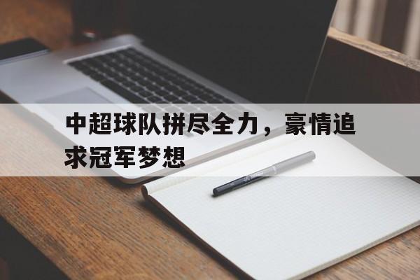 星空体育app下载-2021中超各队队名