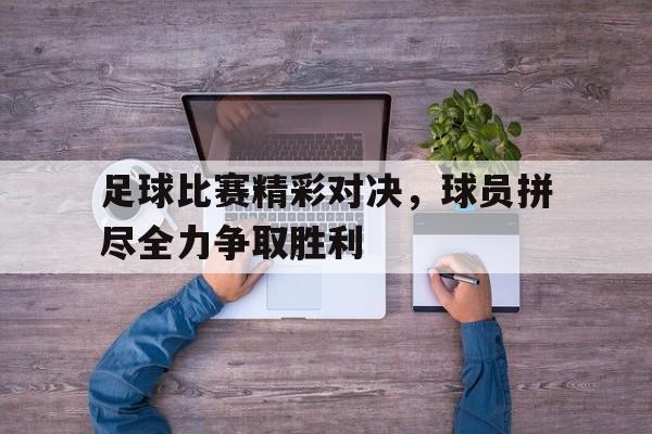 星空体育-足球比赛对战表