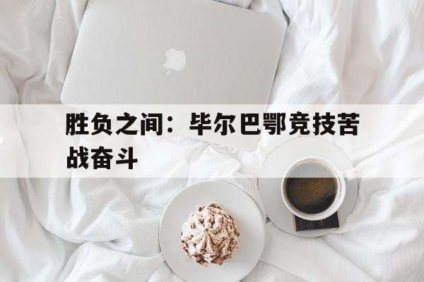 星空体育-以少胜多的4大著名战役